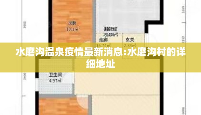 水磨沟温泉疫情最新消息:水磨沟村的详细地址