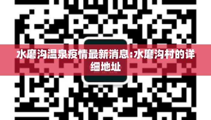 水磨沟温泉疫情最新消息:水磨沟村的详细地址