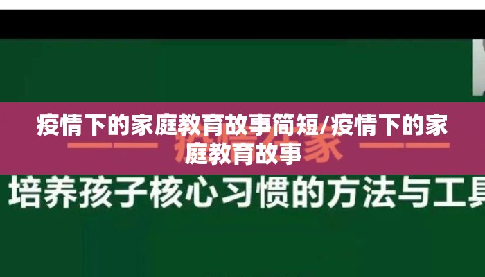 疫情下的家庭教育故事简短/疫情下的家庭教育故事