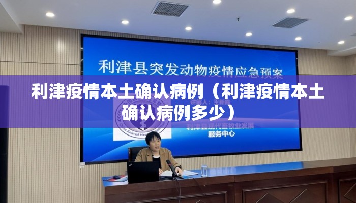 利津疫情本土确认病例（利津疫情本土确认病例多少）