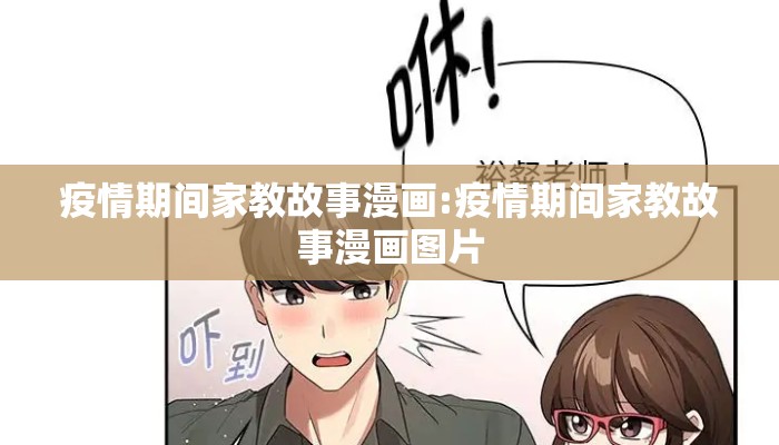 疫情期间家教故事漫画:疫情期间家教故事漫画图片