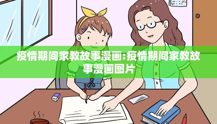 疫情期间家教故事漫画:疫情期间家教故事漫画图片