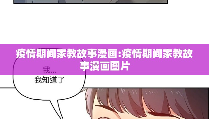 疫情期间家教故事漫画:疫情期间家教故事漫画图片