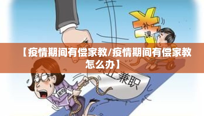 【疫情期间有偿家教/疫情期间有偿家教怎么办】