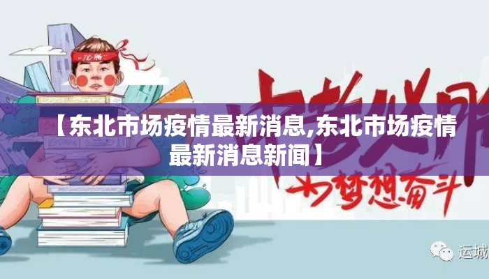 【东北市场疫情最新消息,东北市场疫情最新消息新闻】