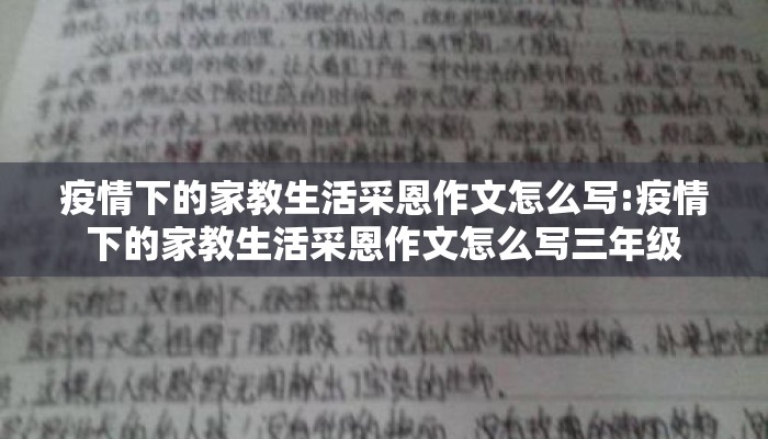 疫情下的家教生活采恩作文怎么写:疫情下的家教生活采恩作文怎么写三年级