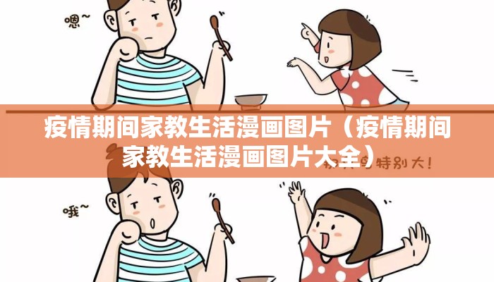 疫情期间家教生活漫画图片（疫情期间家教生活漫画图片大全）