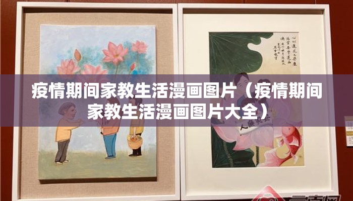 疫情期间家教生活漫画图片（疫情期间家教生活漫画图片大全）