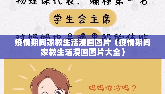 疫情期间家教生活漫画图片（疫情期间家教生活漫画图片大全）