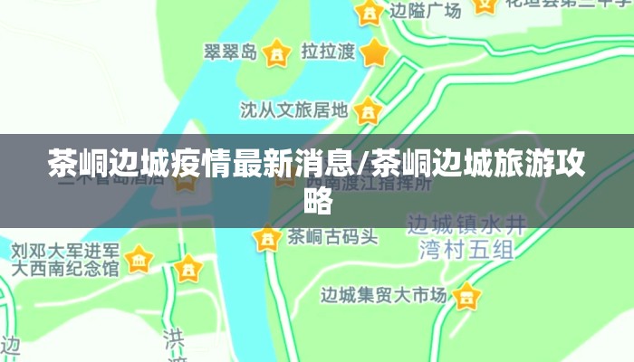 茶峒边城疫情最新消息/茶峒边城旅游攻略