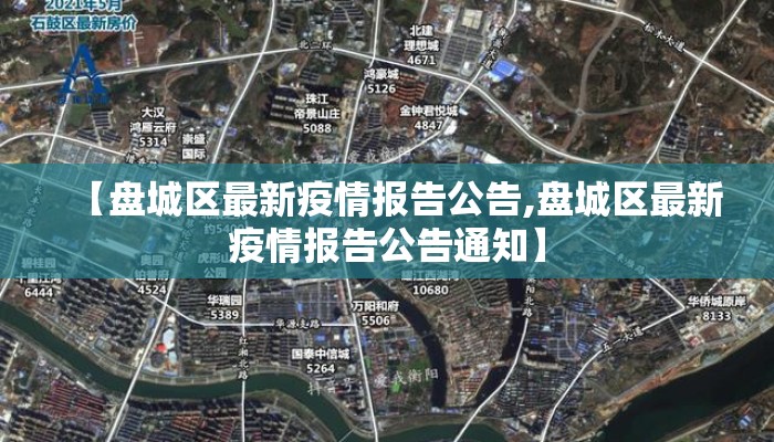 【盘城区最新疫情报告公告,盘城区最新疫情报告公告通知】