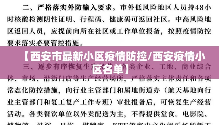 【西安市最新小区疫情防控/西安疫情小区名单】