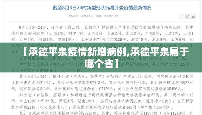 【承德平泉疫情新增病例,承德平泉属于哪个省】