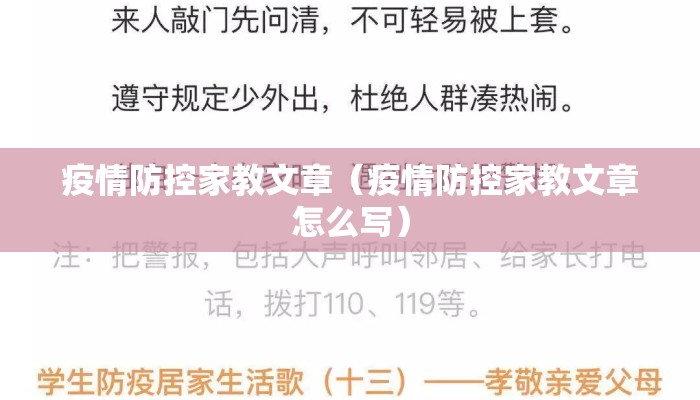 疫情防控家教文章（疫情防控家教文章怎么写）