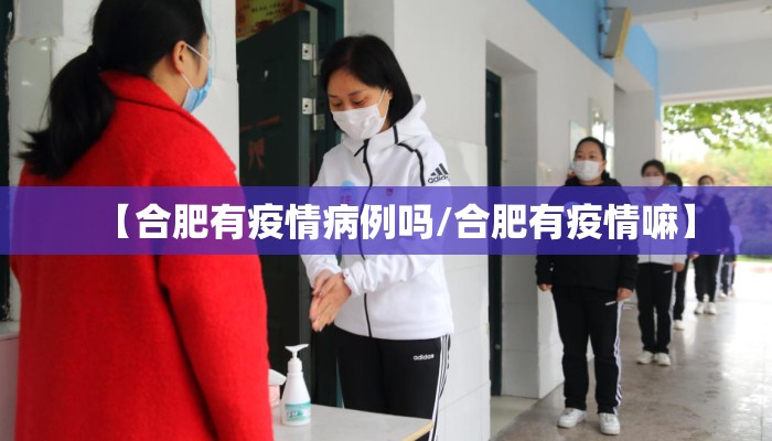 【合肥有疫情病例吗/合肥有疫情嘛】