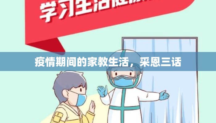 疫情期间的家教生活，采恩三话