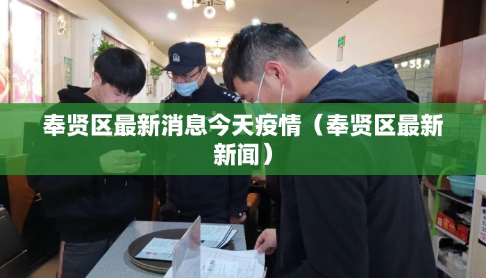 奉贤区最新消息今天疫情（奉贤区最新新闻）