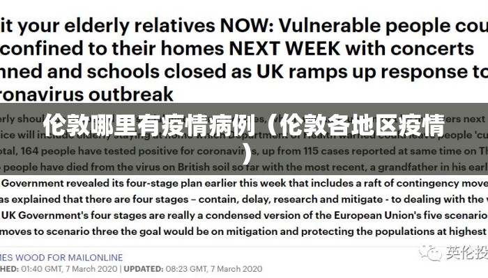 伦敦哪里有疫情病例（伦敦各地区疫情）