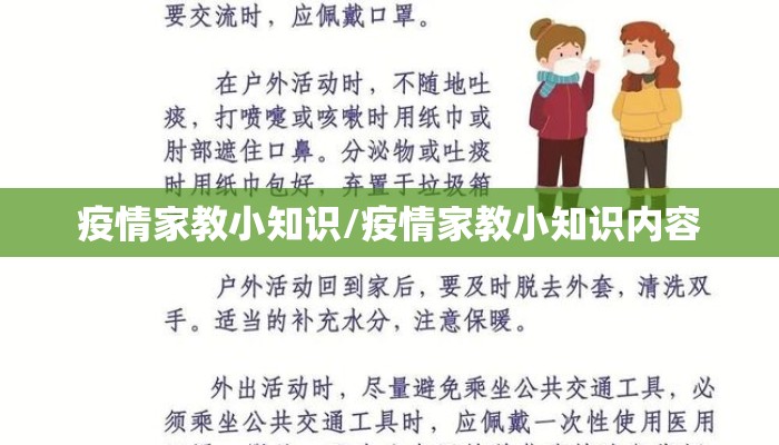 疫情家教小知识/疫情家教小知识内容