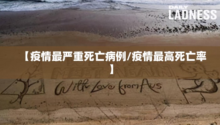 【疫情最严重死亡病例/疫情最高死亡率】