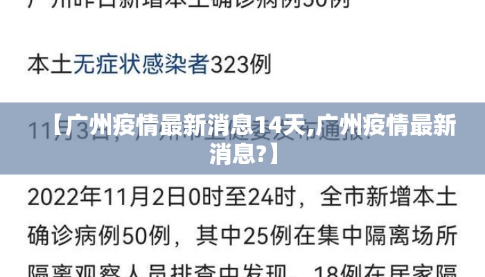 【广州疫情最新消息14天,广州疫情最新消息?】