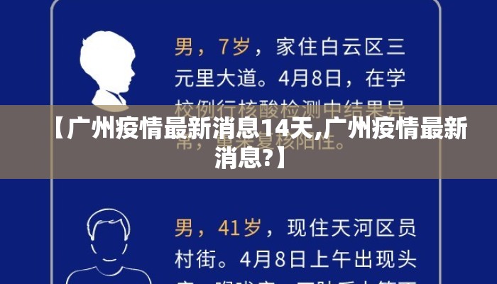 【广州疫情最新消息14天,广州疫情最新消息?】