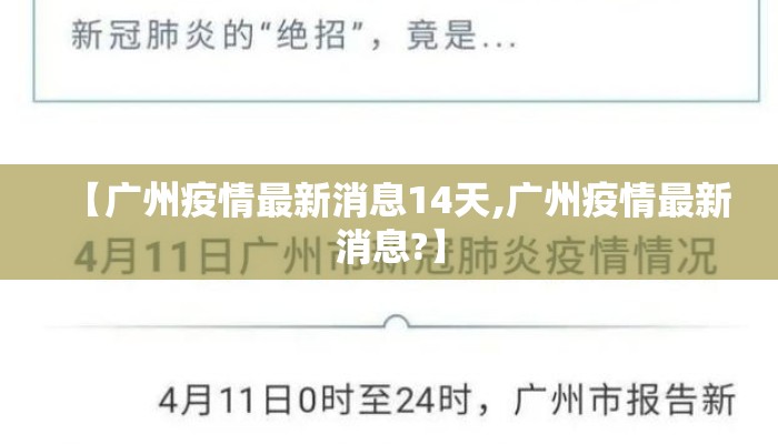 【广州疫情最新消息14天,广州疫情最新消息?】