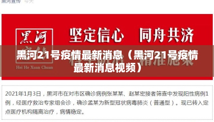 黑河21号疫情最新消息（黑河21号疫情最新消息视频）