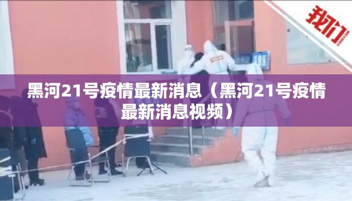 黑河21号疫情最新消息（黑河21号疫情最新消息视频）