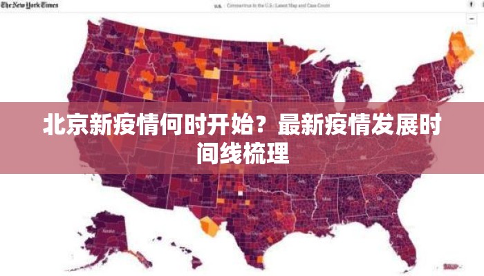 北京新疫情何时开始？最新疫情发展时间线梳理