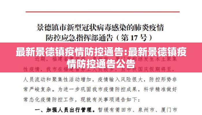 最新景德镇疫情防控通告:最新景德镇疫情防控通告公告