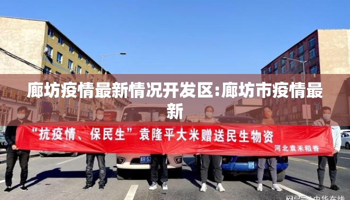 廊坊疫情最新情况开发区:廊坊市疫情最新