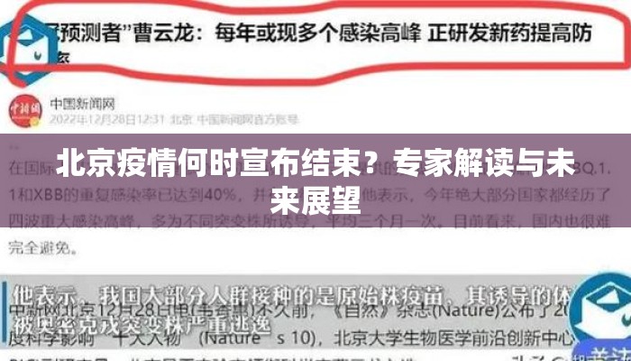 北京疫情何时宣布结束？专家解读与未来展望