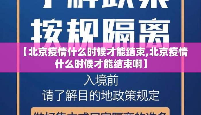 【北京疫情什么时候才能结束,北京疫情什么时候才能结束啊】