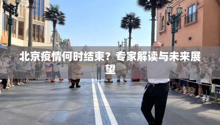 北京疫情何时结束？专家解读与未来展望