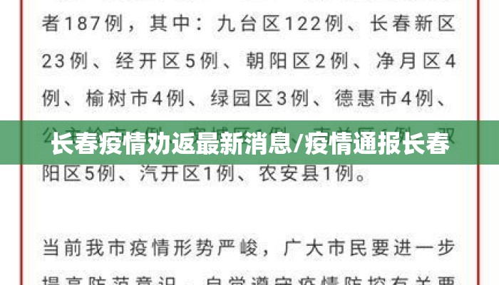 长春疫情劝返最新消息/疫情通报长春