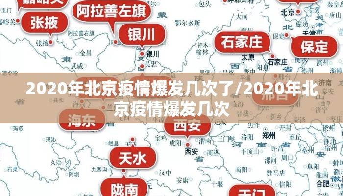 2020年北京疫情爆发几次了/2020年北京疫情爆发几次