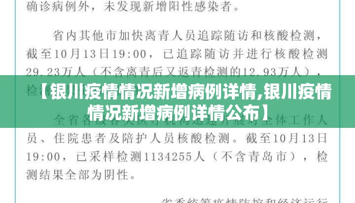 【银川疫情情况新增病例详情,银川疫情情况新增病例详情公布】