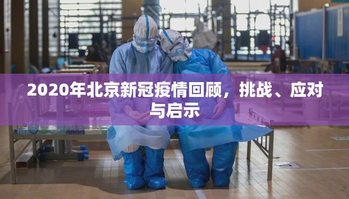 2020年北京新冠疫情回顾，挑战、应对与启示