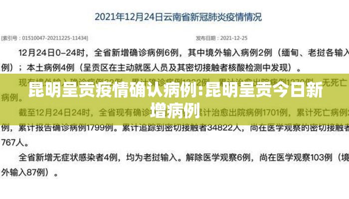 昆明呈贡疫情确认病例:昆明呈贡今日新增病例