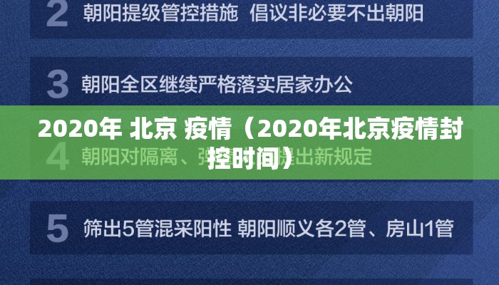 2020年 北京 疫情（2020年北京疫情封控时间）