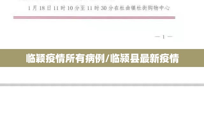临颖疫情所有病例/临颍县最新疫情