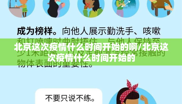 北京这次疫情什么时间开始的啊/北京这次疫情什么时间开始的