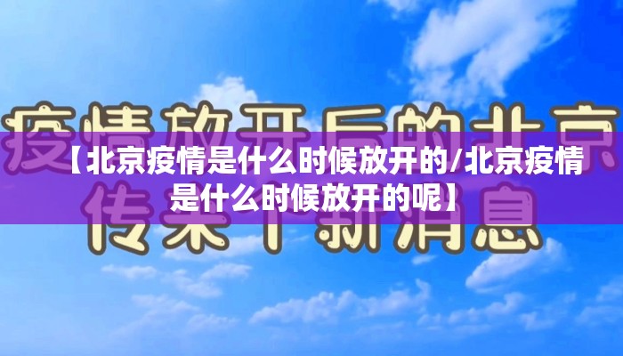【北京疫情是什么时候放开的/北京疫情是什么时候放开的呢】