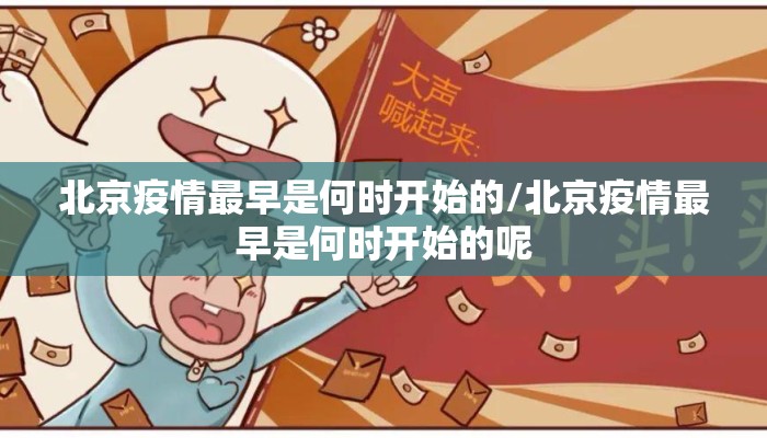 北京疫情最早是何时开始的/北京疫情最早是何时开始的呢