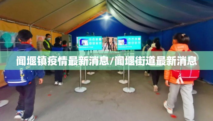 闻堰镇疫情最新消息/闻堰街道最新消息
