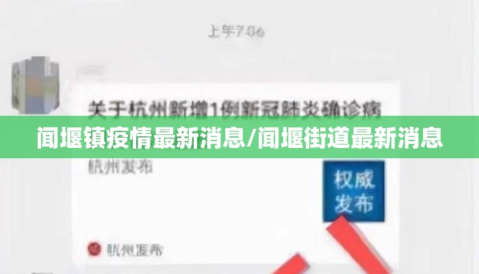 闻堰镇疫情最新消息/闻堰街道最新消息