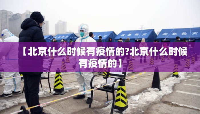 【北京什么时候有疫情的?北京什么时候有疫情的】