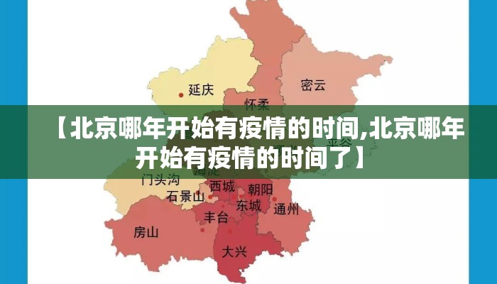 【北京哪年开始有疫情的时间,北京哪年开始有疫情的时间了】