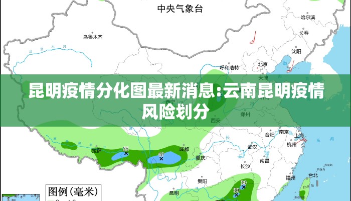 昆明疫情分化图最新消息:云南昆明疫情风险划分